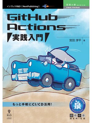 cover image of GitHub Actions 実践入門